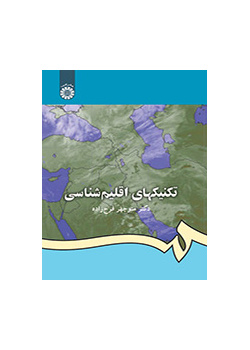 تکنیکهای اقلیمشناسی
