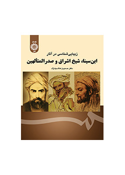زیباییشناسی در آثار ابن سینا، شیخ اشراق و صدرالمتألهین