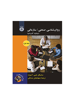 روانشناسی صنعتی/ سازمانی رویکرد کاربردی (جلد اول)
