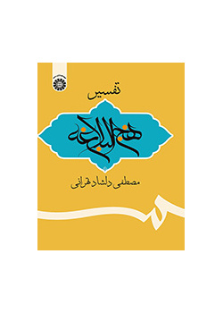 تفسیر نهجالبلاغه