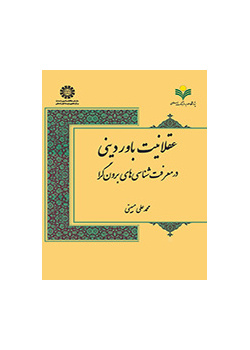 عقلانیت باور دینی در معرفت‌شناسی‌های برون‌گرا