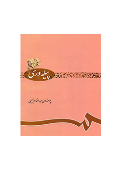 پیلهورى