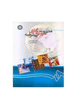 مدیریت سرمایه‌گذاری پیشرفته