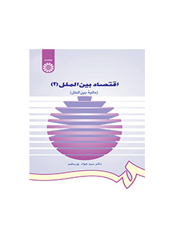اقتصاد بین الملل (۲): (مالیه بین‌الملل)