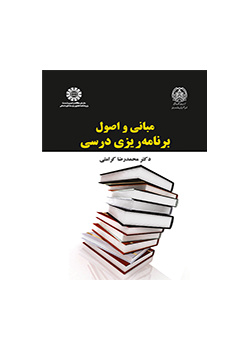 مبانی و اصول برنامهریزی درسی