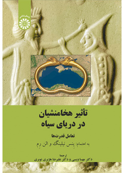تأثیر هخامنشیان در دریای سیاه: تعامل قدرتها