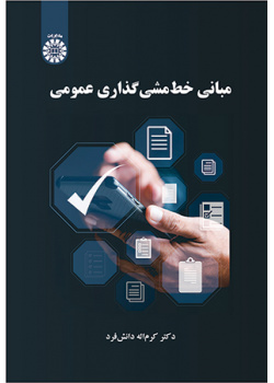 مبانی خط‌مشی‌گذاری عمومی