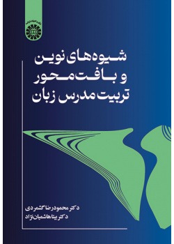 شیوههای نوین و بافتمحور تربیت مدرس زبان