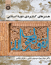 هنرهای کاربردی دوره اسلامی