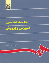 جامعهشناسى آموزش و پرورش