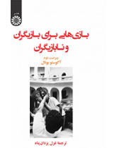 بازی‌هایی برای بازیگران و نابازیگران
