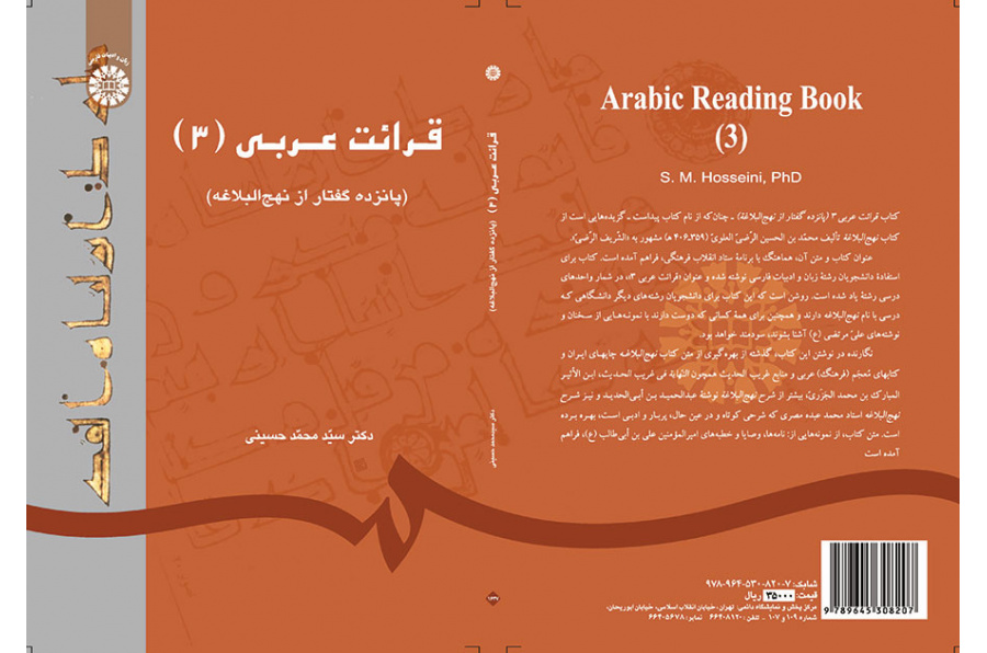 قرائت عربی (۳) (پانزده گفتار از نهجالبلاغه)