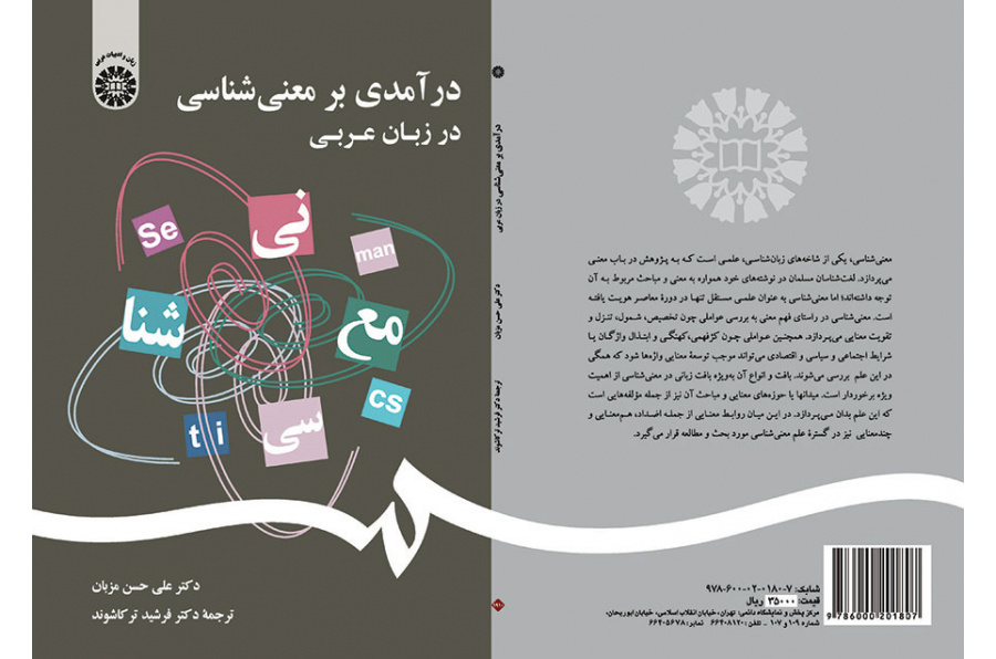 درآمدی بر معنی‌شناسی در زبان عربی