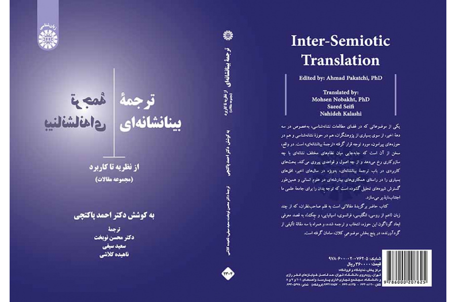 ترجمه بینانشانهای: از نظریه تا کاربرد (مجموعه مقالات)