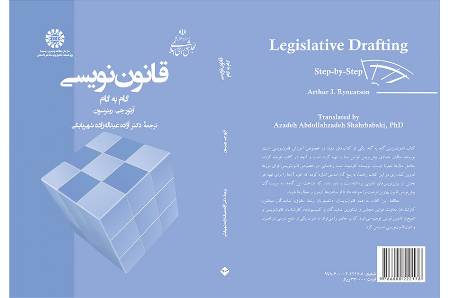 قانوننویسی ـ گام به گام