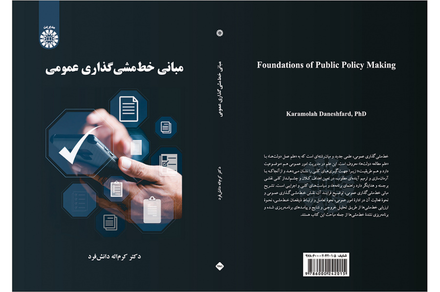 مبانی خط‌مشی‌گذاری عمومی