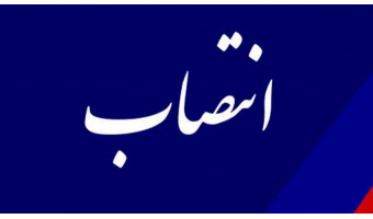 مدیر امور مالی «سمت» منصوب شد