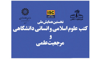 «سمت» همایش ملی «کتب علوم اسلامی و انسانی دانشگاهی و مرجعیت علمی» را به صورت مجازی برگزار می‌کند.