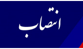 مدیر امور مالی «سمت» منصوب شد
