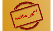 آگهی مناقصهی عمومی و دو مرحلهای