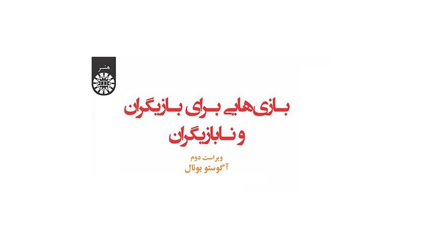 معرفی تئاتر ستمدیده با هدفگذاری طغیان و آگاهی در کتاب آگوستوبوئال